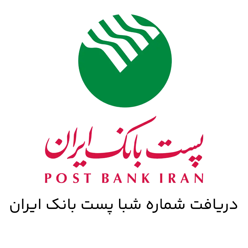 دریافت شماره شبا پست بانک ایران