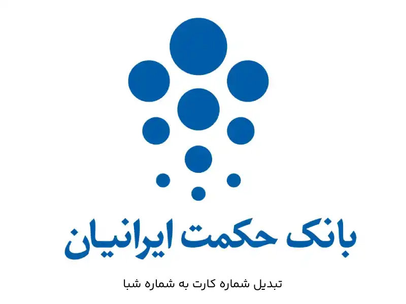 تبدیل شماره کارت به شماره شبا بانک حکمت ایرانیان