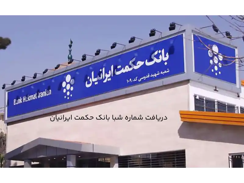 دریافت شماره شبا بانک حکمت ایرانیان