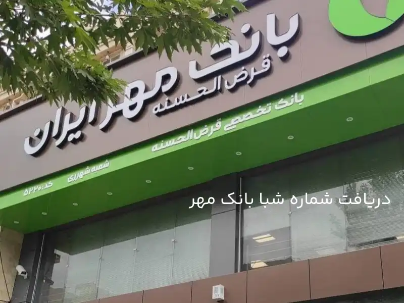دریافت شماره شبا بانک مهر ایران